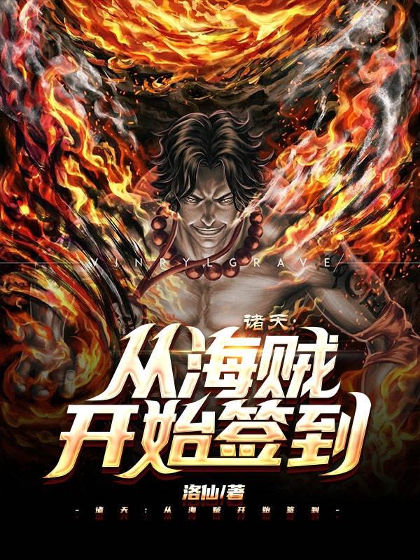 诸天强者从海贼