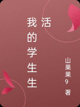 我的学生是大佬完整版